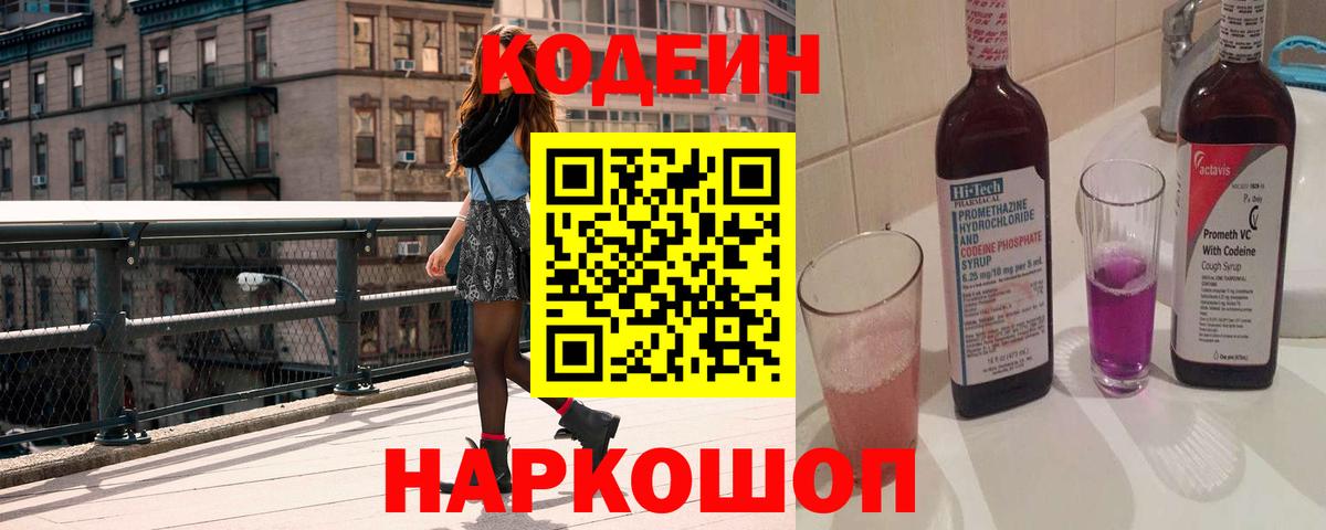 Codein Purple Drank  Кодеин напиток Lean (лин)  Вход с VPN  Рузаевка 