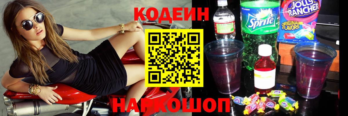 Codein напиток Lean (лин) Рузаевка